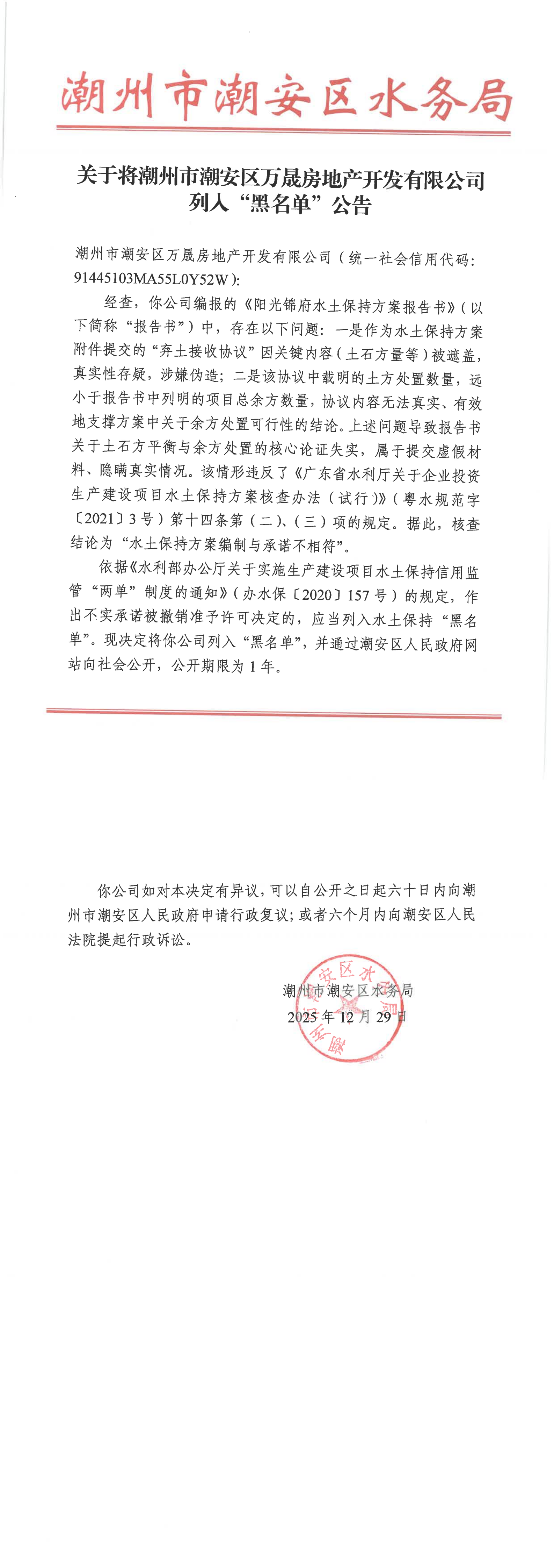 关于将潮州市潮安区万晟房地产开发有限公司列入“黑名单”公告